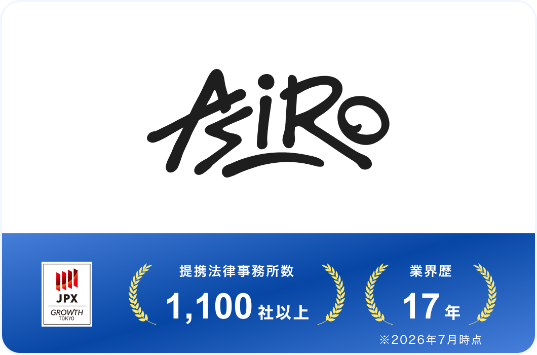 ASIRO（JPXグロース上場）。提携法律事務所数 1,100社以上、業界歴 17年。※2026年7月時点