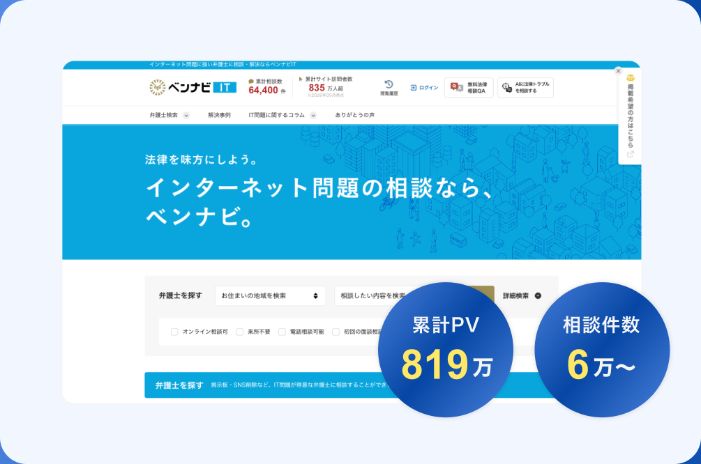 ベンナビITのサイト画面。累計PV 819万、相談件数 6万〜